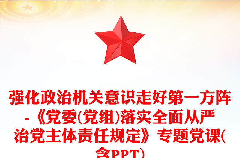 強(qiáng)化政治機(jī)關(guān)意識走好第一方陣-《黨委(黨組)落實(shí)全面從嚴(yán)治黨主體責(zé)任規(guī)定》專題黨課(含PPT)