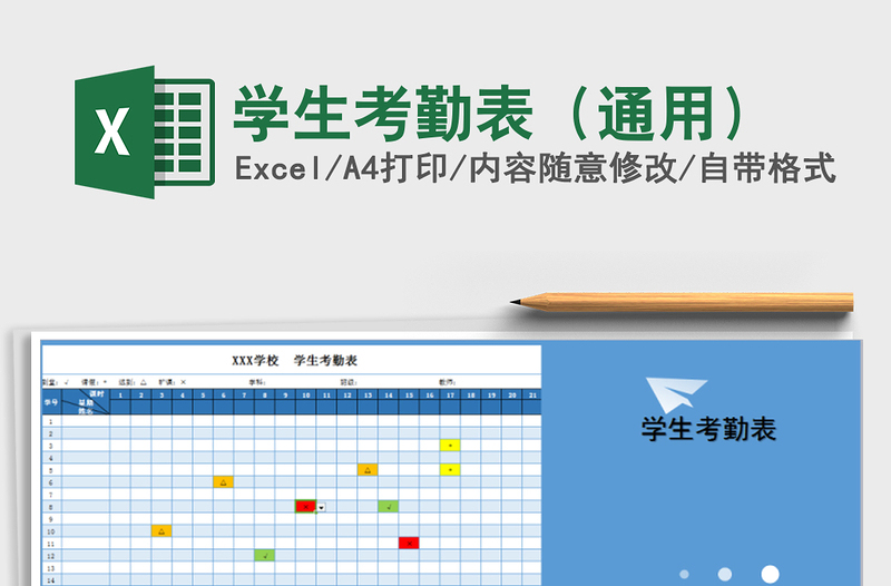 2021年學(xué)生考勤表(通用)