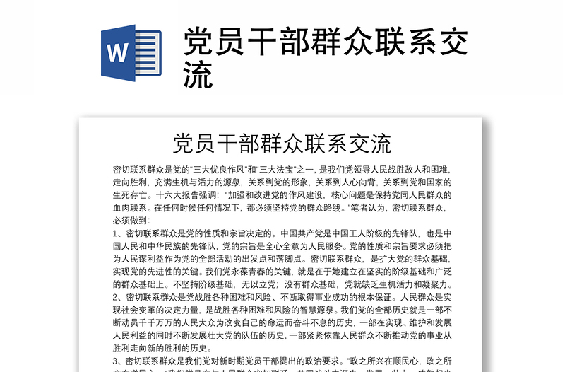 黨員干部群眾聯(lián)系交流