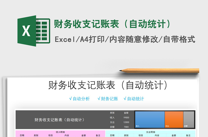 2021年財務(wù)收支記賬表(自動統(tǒng)計)