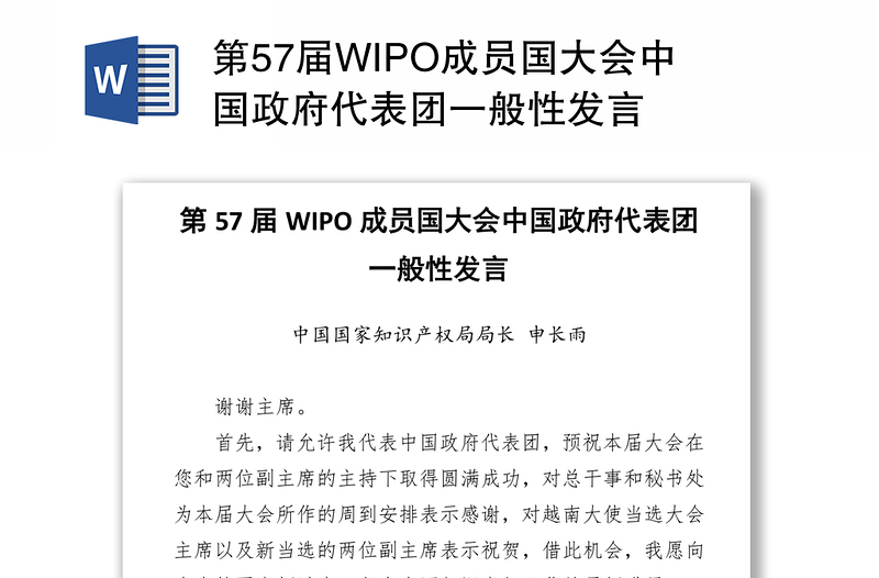 第57届WIPO成员国大会中国政府代表团一般性发言