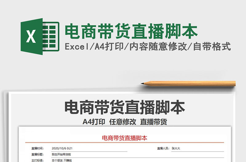 2021年電商帶貨直播腳本