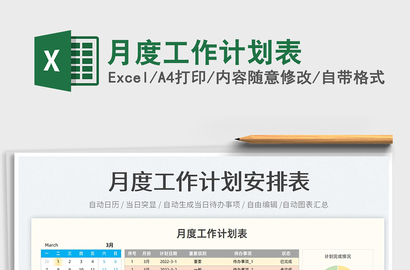 2022月度工作計劃表免費下載