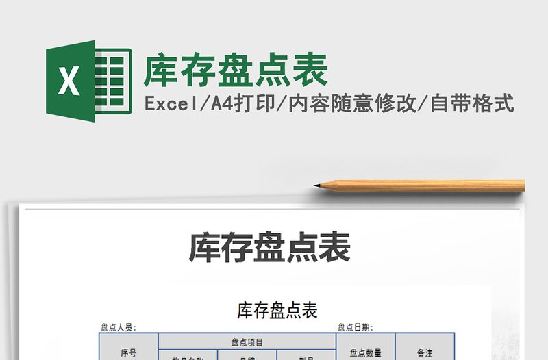 2021年庫(kù)存盤(pán)點(diǎn)表