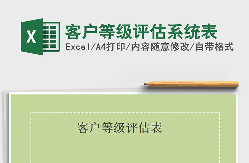 2021年客戶等級評估系統(tǒng)表