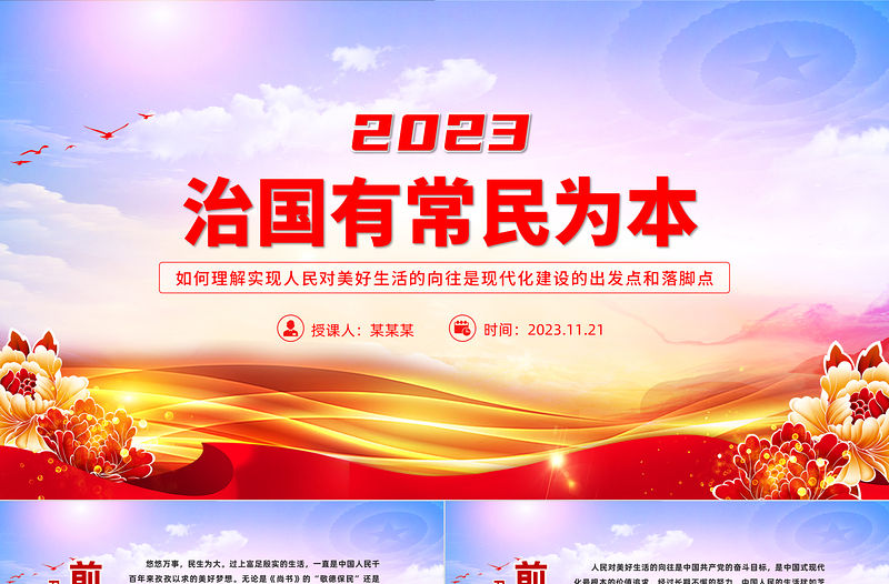 治國(guó)有常民為本PPT紅色黨政風(fēng)2023年努力讓現(xiàn)代化建設(shè)成果更多更好惠及全體人民教育黨課