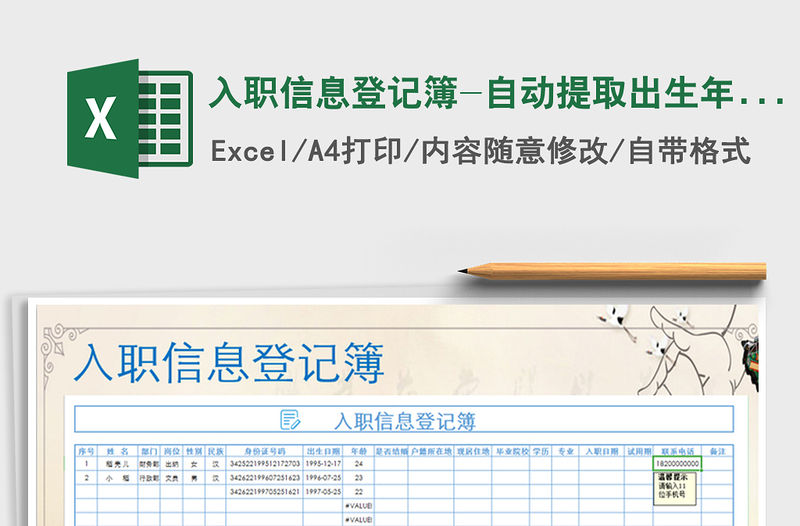 2021年入職信息登記簿-自動提取出生年月日及年齡免費下載