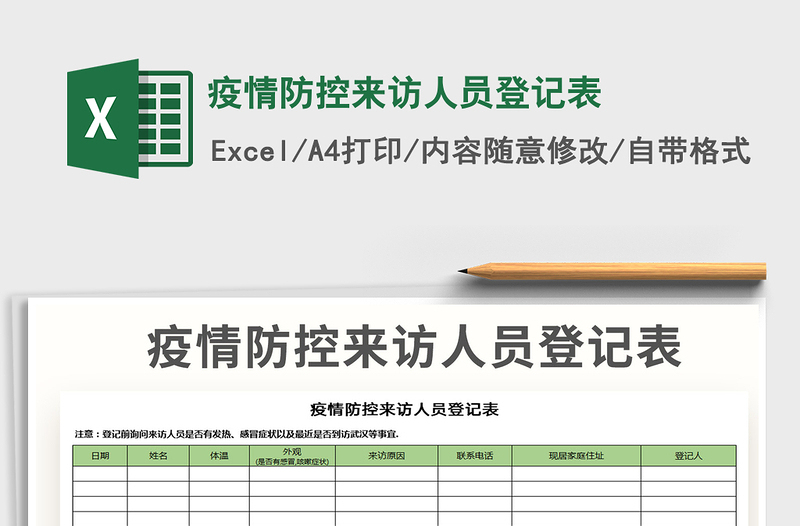 2021年疫情防控來(lái)訪人員登記表