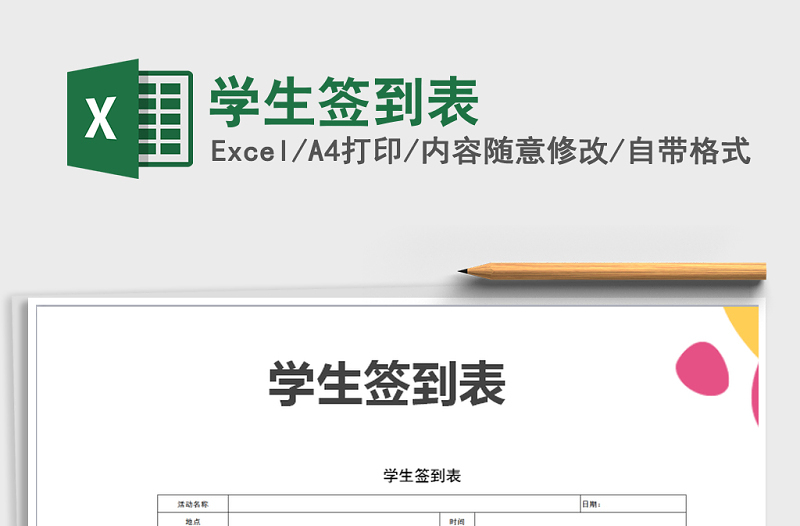 2022年學(xué)生簽到表