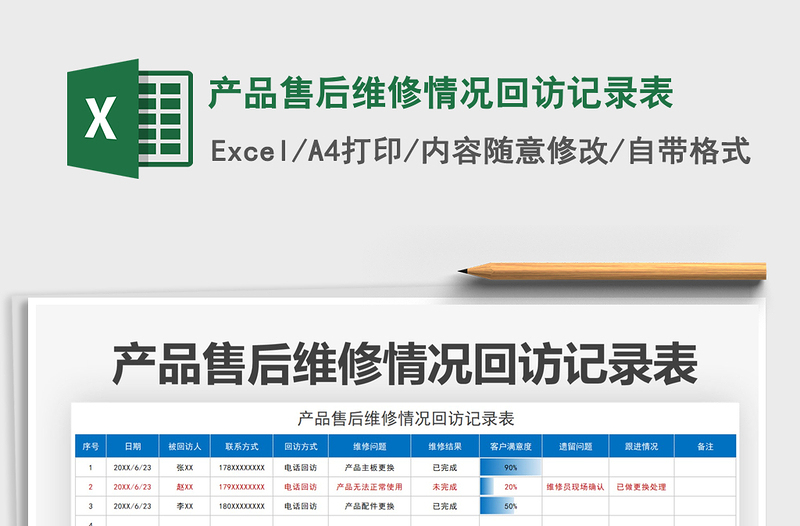2022產(chǎn)品售后維修情況回訪記錄表免費(fèi)下載