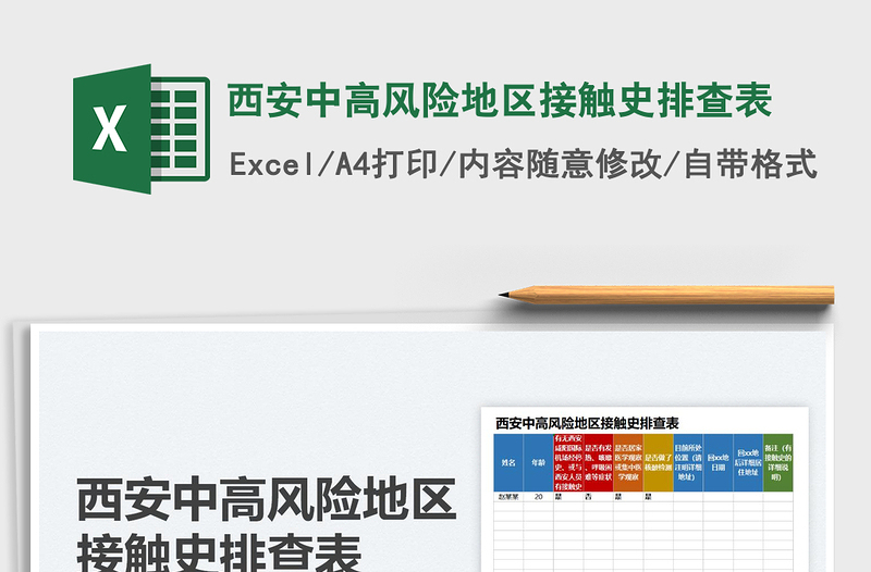 2022西安中高风险地区接触史排查表免费下载