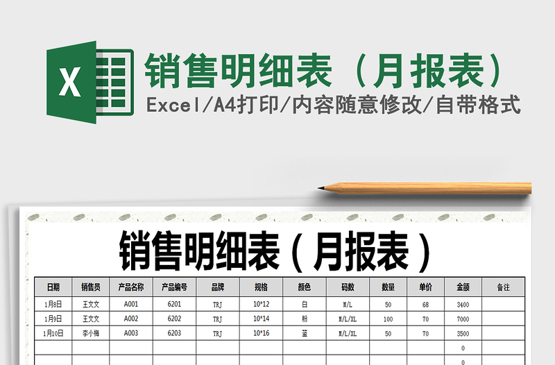 2021年销售明细表（月报表）