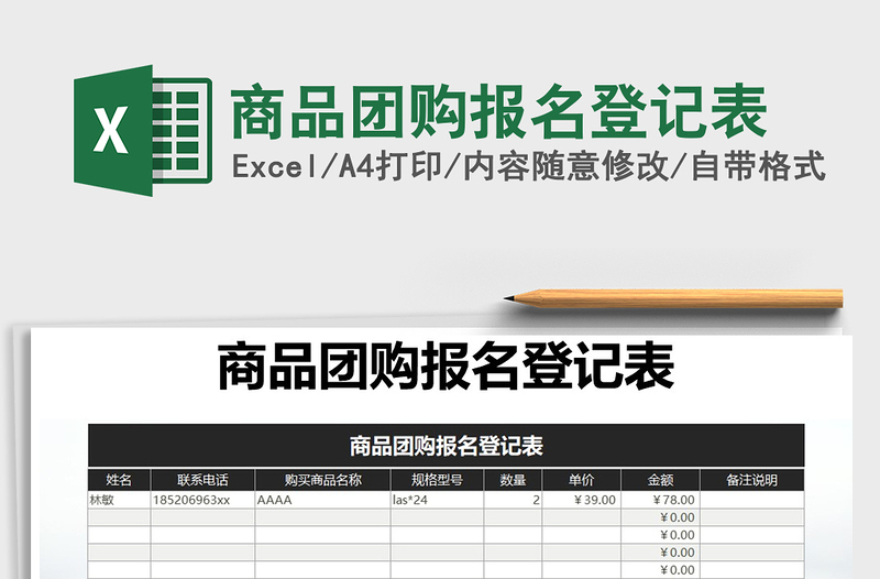 2022年商品团购报名登记表