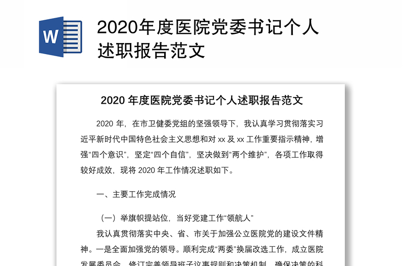 2020年度醫(yī)院黨委書(shū)記個(gè)人述職報(bào)告范文