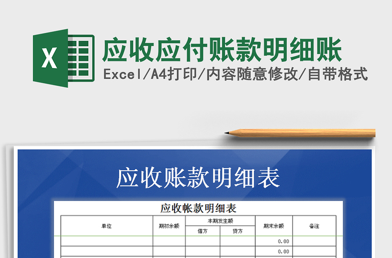 2021年應(yīng)收應(yīng)付賬款明細(xì)賬