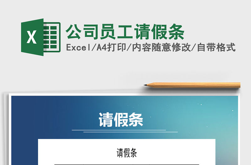 2021年公司員工請假條