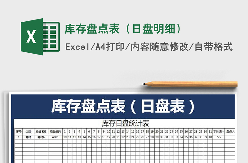 2021年庫存盤點(diǎn)表(日盤明細(xì))