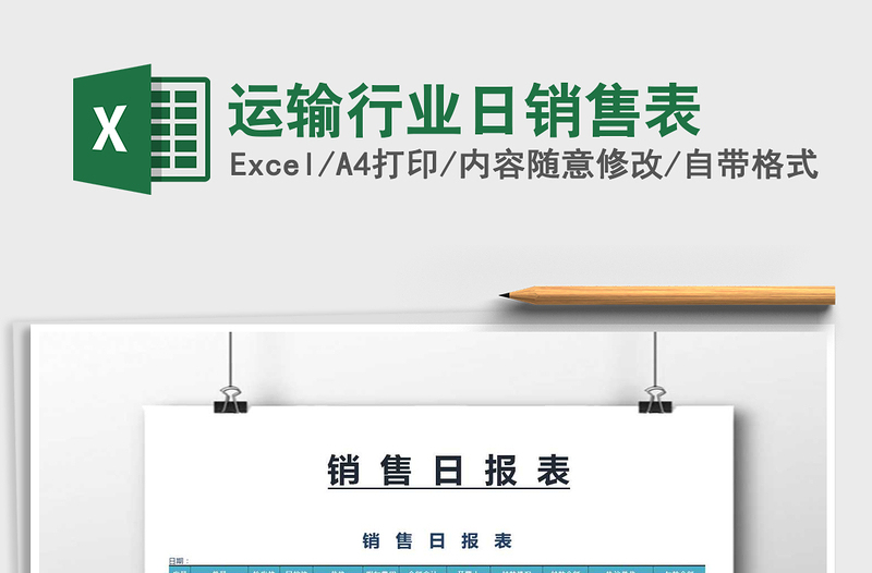 2021年運輸行業(yè)日銷售表