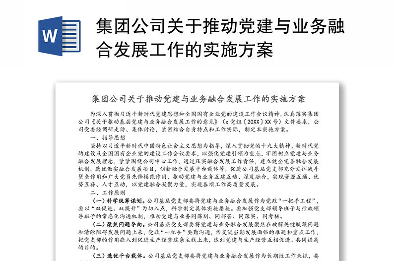 集團公司關于推動黨建與業務融合發展工作的實施方案