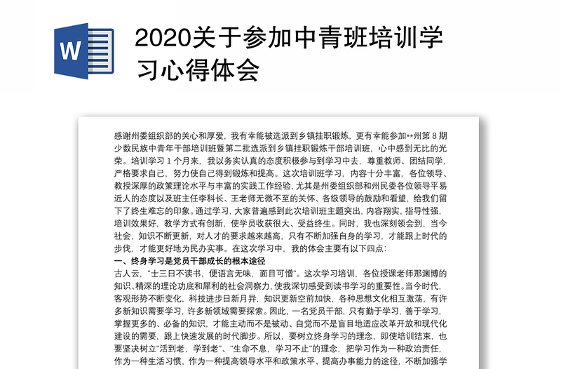 2020关于参加中青班培训学习心得体会