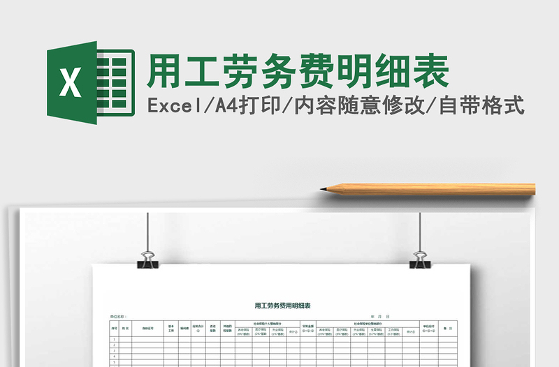 2021年用工勞務(wù)費(fèi)明細(xì)表