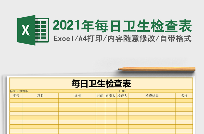 2021年每日衛(wèi)生檢查表