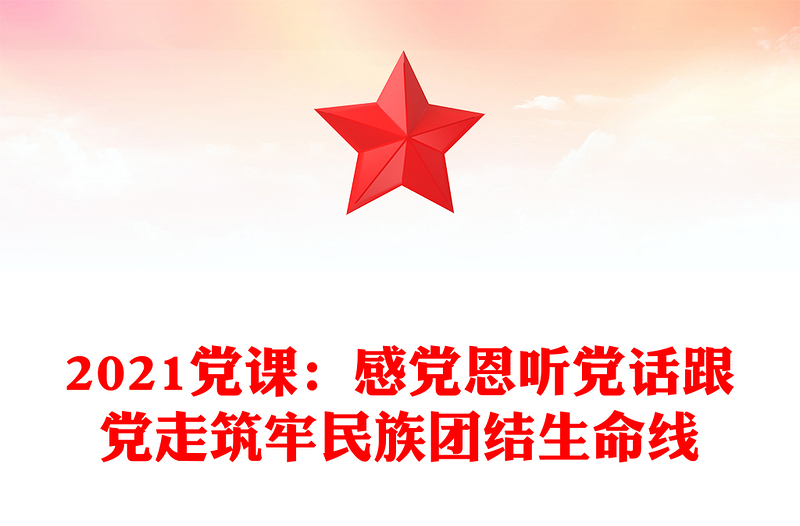 2021黨課:感黨恩聽黨話跟黨走筑牢民族團(tuán)結(jié)生命線