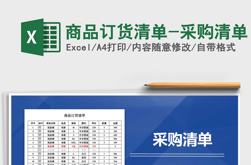2021年商品訂貨清單-采購清單