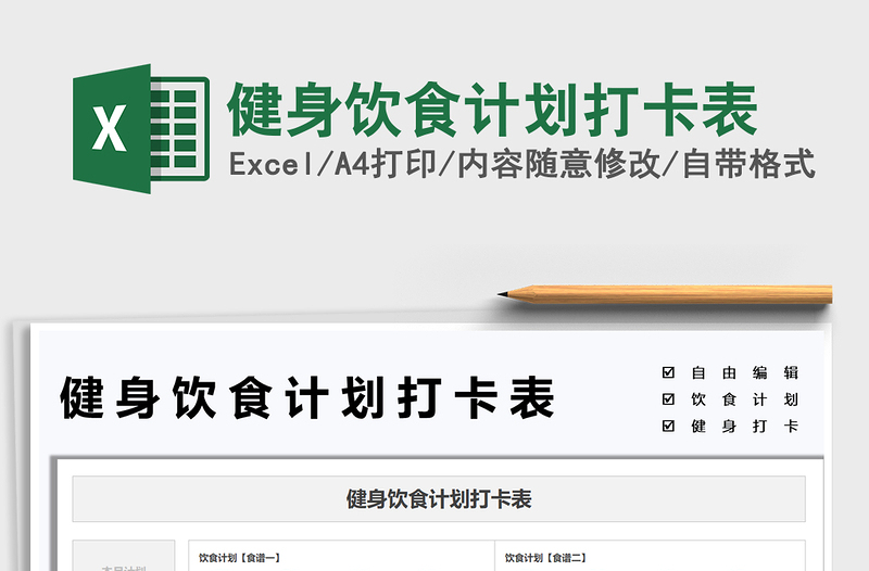 2022健身飲食計(jì)劃打卡表免費(fèi)下載