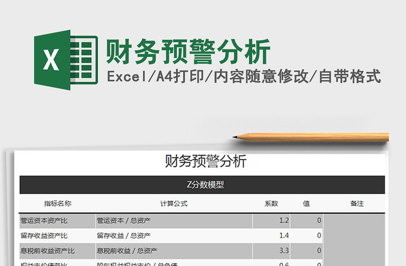 2021年財務預警分析免費下載