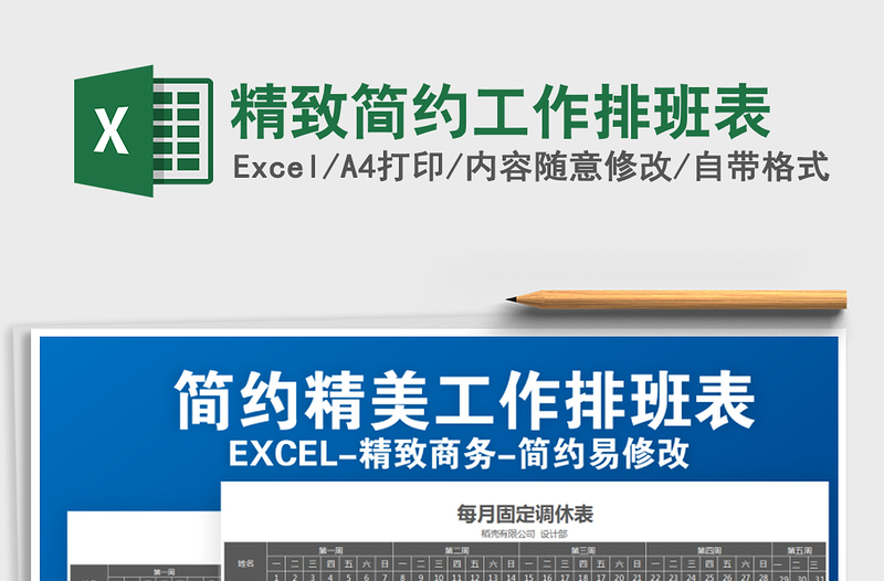 2022年精致簡(jiǎn)約工作排班表免費(fèi)下載