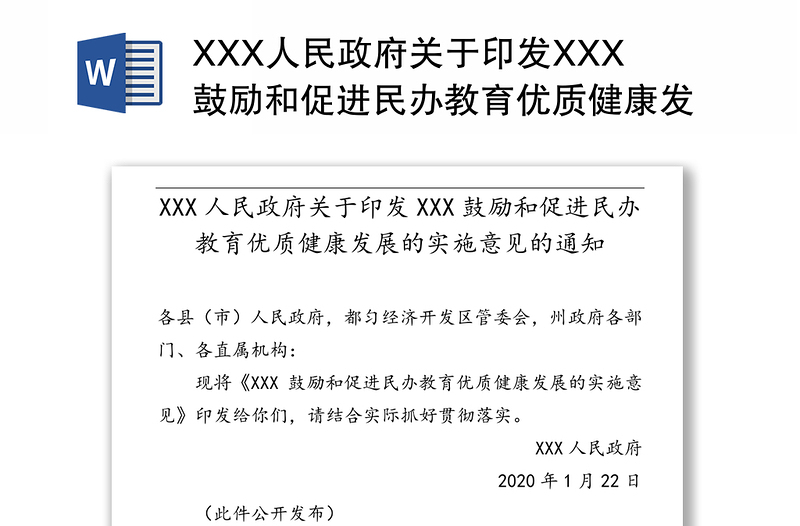 XXX人民政府关于印发XXX鼓励和促进民办教育优质健康发展的实施意见的通知