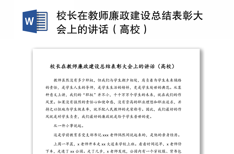 校長(zhǎng)在教師廉政建設(shè)總結(jié)表彰大會(huì)上的講話(huà)(高校)