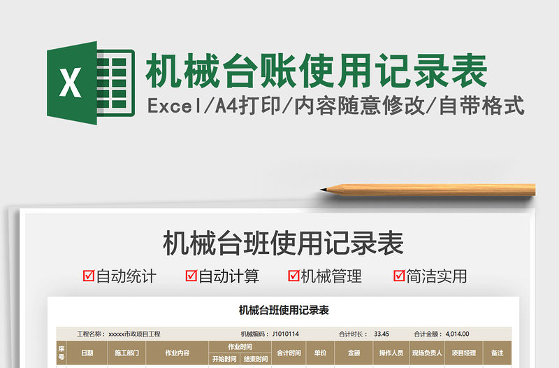 2021機械臺賬使用記錄表免費下載