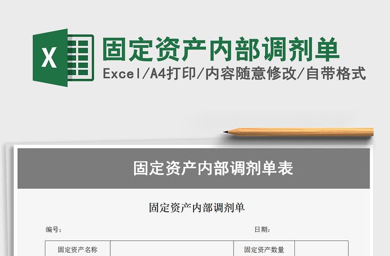 2021年固定資產(chǎn)內(nèi)部調(diào)劑單