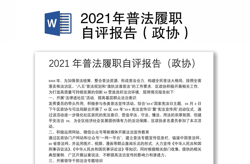 2021年普法履职自评报告（政协）