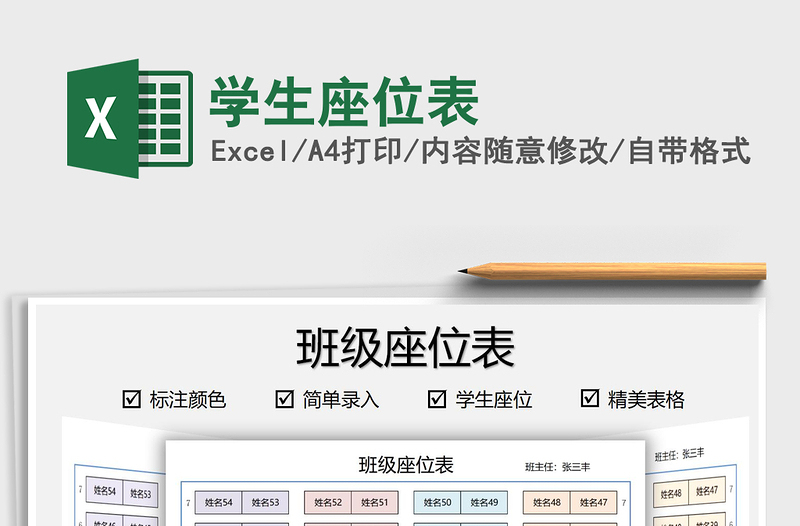2022學(xué)生座位表免費下載