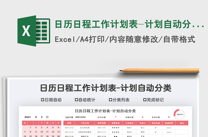 2021年日历日程工作计划表-计划自动分类