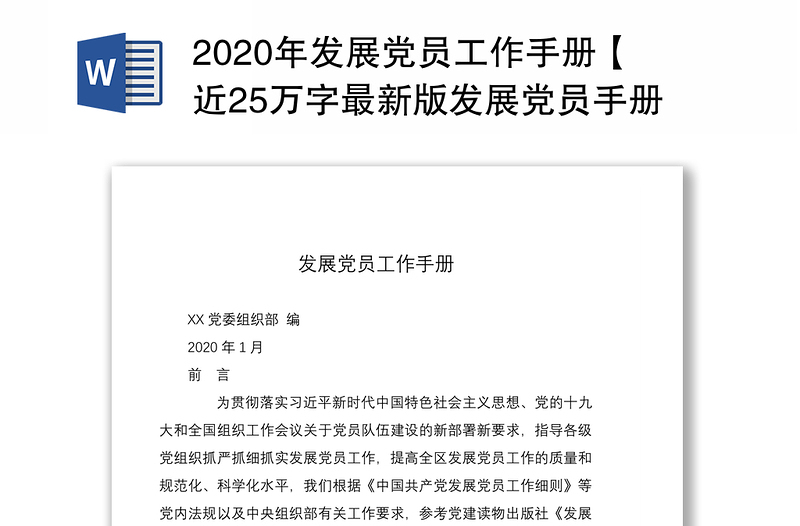 2020年发展党员工作手册【近25万字最新版发展党员手册】（规章制度汇编）