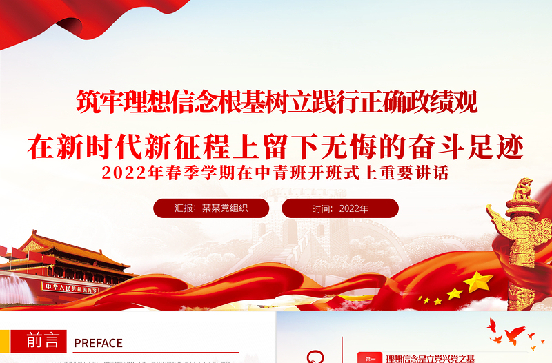 筑牢理想信念根基樹立踐行正確政績觀在新時代新征程上留下無悔的奮斗足跡PPT紅色黨政風2022年春季學期在中青班開班式上重要講話專題黨課課件