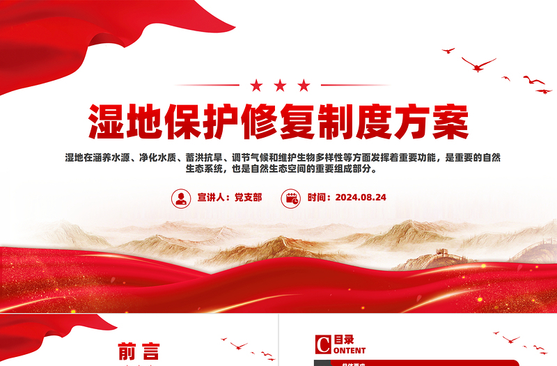 精美風濕地保護修復制度方案PPT下載