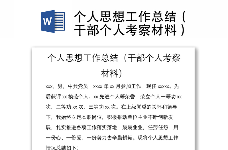 個(gè)人思想工作總結(jié)(干部個(gè)人考察材料)