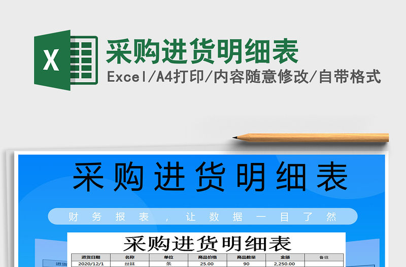 2021年采購進貨明細表