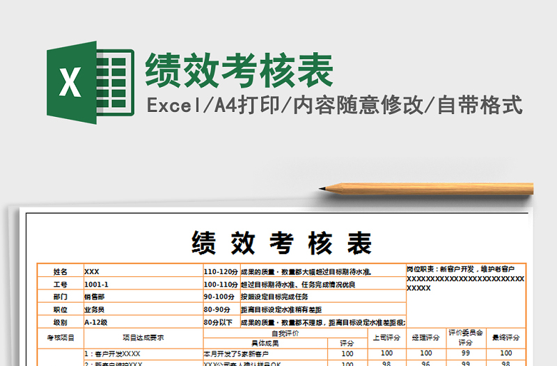 2021年績效考核表