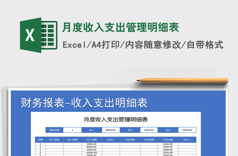 2021年月度收入支出管理明细表