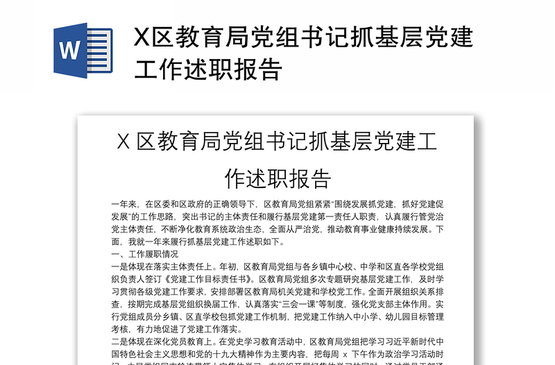 X区教育局党组书记抓基层党建工作述职报告