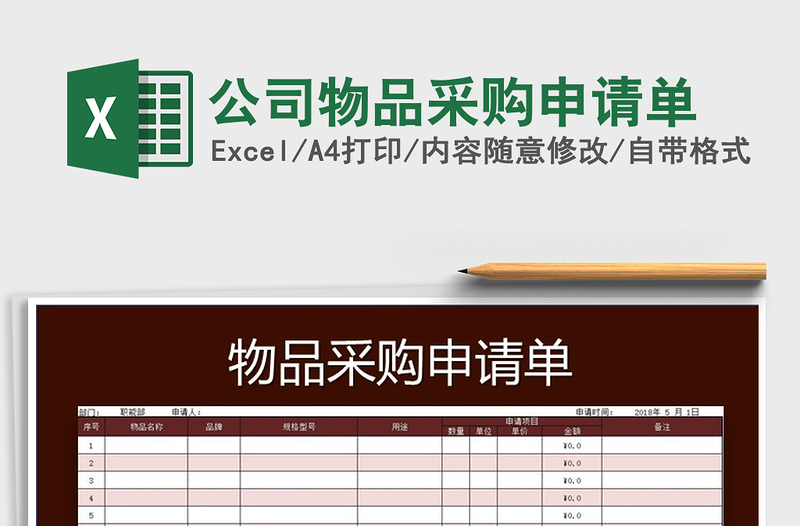 2021年公司物品采購(gòu)申請(qǐng)單