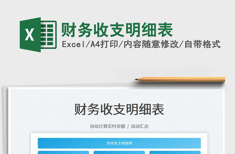 2023財務(wù)收支明細(xì)表免費下載