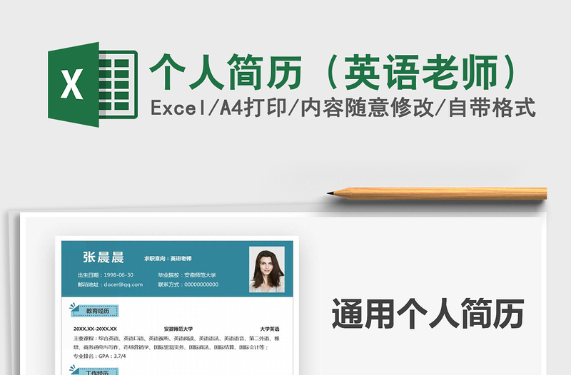 2021年個人簡歷(英語老師)
