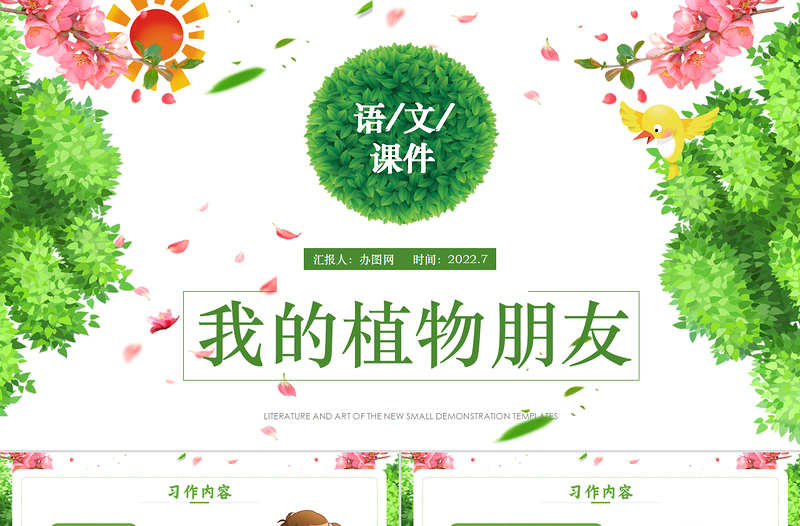 2022我的植物朋友PPT習(xí)作小學(xué)三年級語文下冊部編人教版教學(xué)課件